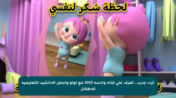 تردد جديد.. تعرف على قناة وناسة 2025 مع لولو وأجمل الأناشيد التعليمية للأطفال